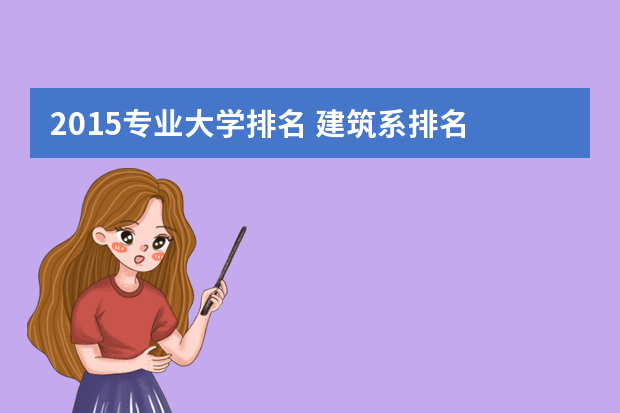 2015专业大学排名 建筑系排名
